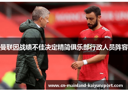 曼联因战绩不佳决定精简俱乐部行政人员阵容 曼联因战绩不佳决定精简俱乐部行政人员阵容