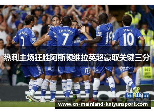热刺主场狂胜阿斯顿维拉英超豪取关键三分