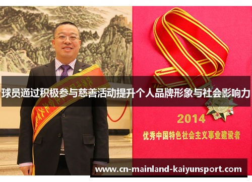 球员通过积极参与慈善活动提升个人品牌形象与社会影响力