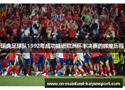 瑞典足球队1992年成功挺进欧洲杯半决赛的辉煌历程