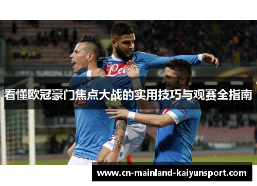看懂欧冠豪门焦点大战的实用技巧与观赛全指南