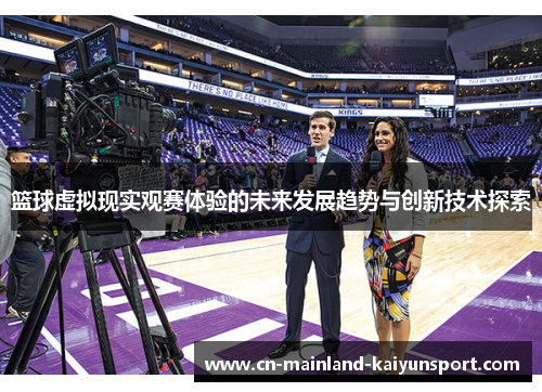 篮球虚拟现实观赛体验的未来发展趋势与创新技术探索