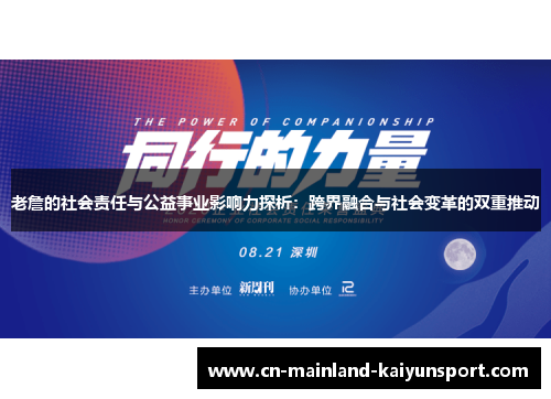 老詹的社会责任与公益事业影响力探析:跨界融合与社会变革的双重推动 老詹的社会责任与公益事业影响力探析:跨界融合与社会变革的双重推动