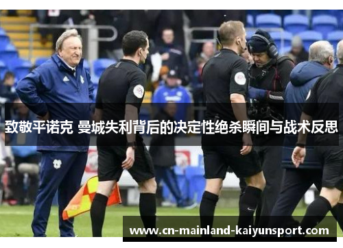 致敬平诺克 曼城失利背后的决定性绝杀瞬间与战术反思 致敬平诺克 曼城失利背后的决定性绝杀瞬间与战术反思