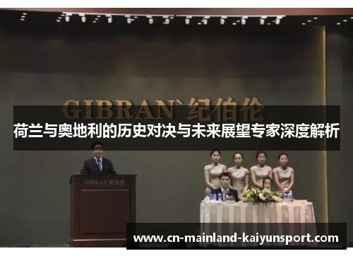 荷兰与奥地利的历史对决与未来展望专家深度解析