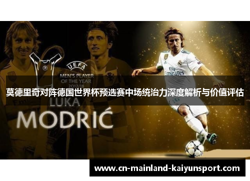 莫德里奇对阵德国世界杯预选赛中场统治力深度解析与价值评估