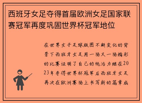 西班牙女足夺得首届欧洲女足国家联赛冠军再度巩固世界杯冠军地位 西班牙女足夺得首届欧洲女足国家联赛冠军再度巩固世界杯冠军地位