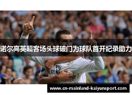 诺尔高英超客场头球破门为球队首开纪录助力