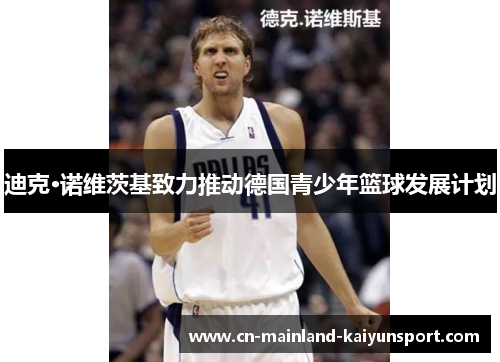 迪克·诺维茨基致力推动德国青少年篮球发展计划