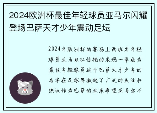 2024欧洲杯最佳年轻球员亚马尔闪耀登场巴萨天才少年震动足坛 2024欧洲杯最佳年轻球员亚马尔闪耀登场巴萨天才少年震动足坛
