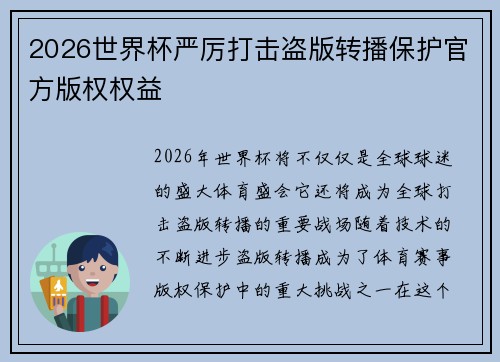 2026世界杯严厉打击盗版转播保护官方版权权益 2026世界杯严厉打击盗版转播保护官方版权权益
