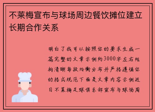 不莱梅宣布与球场周边餐饮摊位建立长期合作关系 不莱梅宣布与球场周边餐饮摊位建立长期合作关系