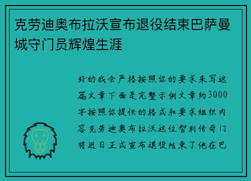 克劳迪奥布拉沃宣布退役结束巴萨曼城守门员辉煌生涯 克劳迪奥布拉沃宣布退役结束巴萨曼城守门员辉煌生涯