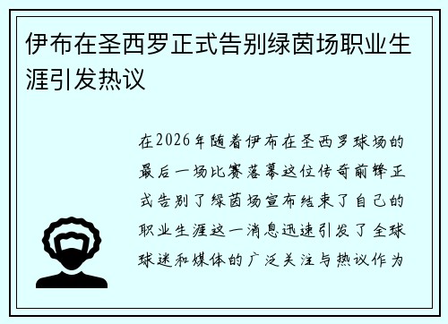 伊布在圣西罗正式告别绿茵场职业生涯引发热议 伊布在圣西罗正式告别绿茵场职业生涯引发热议