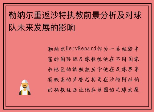 勒纳尔重返沙特执教前景分析及对球队未来发展的影响 勒纳尔重返沙特执教前景分析及对球队未来发展的影响