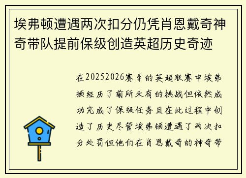 埃弗顿遭遇两次扣分仍凭肖恩戴奇神奇带队提前保级创造英超历史奇迹 埃弗顿遭遇两次扣分仍凭肖恩戴奇神奇带队提前保级创造英超历史奇迹