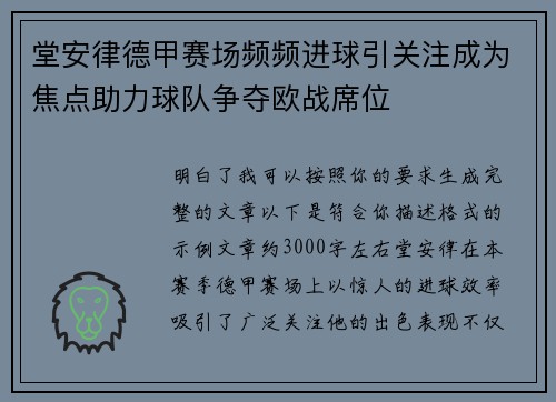 堂安律德甲赛场频频进球引关注成为焦点助力球队争夺欧战席位 堂安律德甲赛场频频进球引关注成为焦点助力球队争夺欧战席位