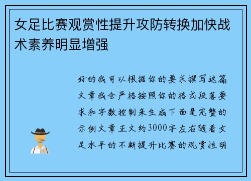 女足比赛观赏性提升攻防转换加快战术素养明显增强 女足比赛观赏性提升攻防转换加快战术素养明显增强