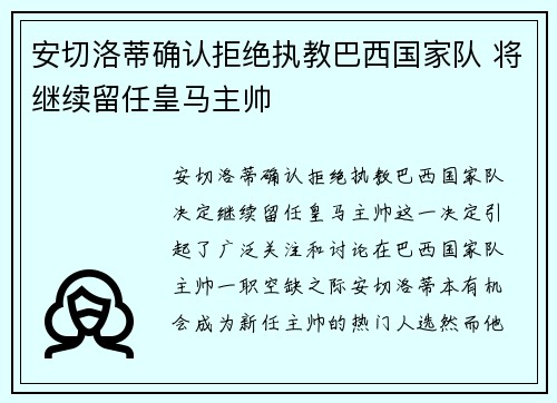 安切洛蒂确认拒绝执教巴西国家队 将继续留任皇马主帅 安切洛蒂确认拒绝执教巴西国家队 将继续留任皇马主帅