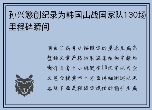孙兴慜创纪录为韩国出战国家队130场里程碑瞬间 孙兴慜创纪录为韩国出战国家队130场里程碑瞬间