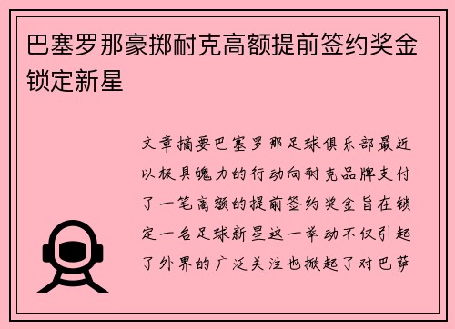 巴塞罗那豪掷耐克高额提前签约奖金锁定新星