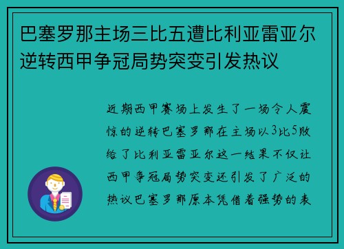 巴塞罗那主场三比五遭比利亚雷亚尔逆转西甲争冠局势突变引发热议 巴塞罗那主场三比五遭比利亚雷亚尔逆转西甲争冠局势突变引发热议