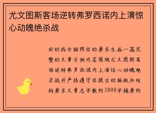 尤文图斯客场逆转弗罗西诺内上演惊心动魄绝杀战