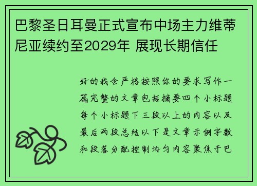 巴黎圣日耳曼正式宣布中场主力维蒂尼亚续约至2029年 展现长期信任