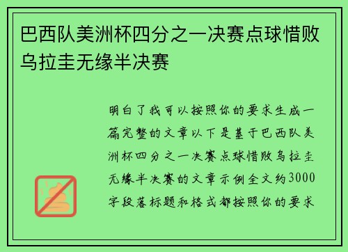 巴西队美洲杯四分之一决赛点球惜败乌拉圭无缘半决赛 巴西队美洲杯四分之一决赛点球惜败乌拉圭无缘半决赛