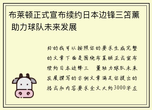 布莱顿正式宣布续约日本边锋三笘薰 助力球队未来发展 布莱顿正式宣布续约日本边锋三笘薰 助力球队未来发展