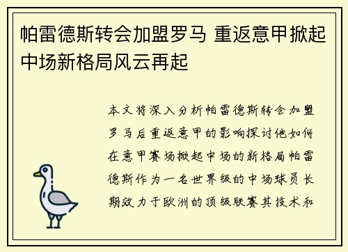 帕雷德斯转会加盟罗马 重返意甲掀起中场新格局风云再起 帕雷德斯转会加盟罗马 重返意甲掀起中场新格局风云再起