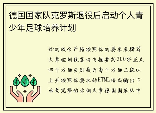 德国国家队克罗斯退役后启动个人青少年足球培养计划
