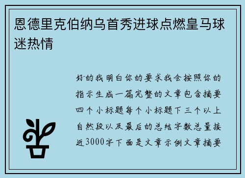 恩德里克伯纳乌首秀进球点燃皇马球迷热情 恩德里克伯纳乌首秀进球点燃皇马球迷热情