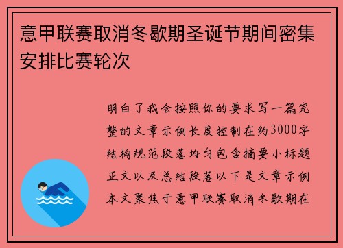 意甲联赛取消冬歇期圣诞节期间密集安排比赛轮次 意甲联赛取消冬歇期圣诞节期间密集安排比赛轮次