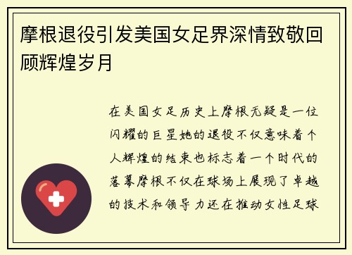 摩根退役引发美国女足界深情致敬回顾辉煌岁月