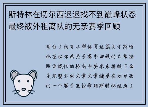 斯特林在切尔西迟迟找不到巅峰状态最终被外租离队的无奈赛季回顾 斯特林在切尔西迟迟找不到巅峰状态最终被外租离队的无奈赛季回顾