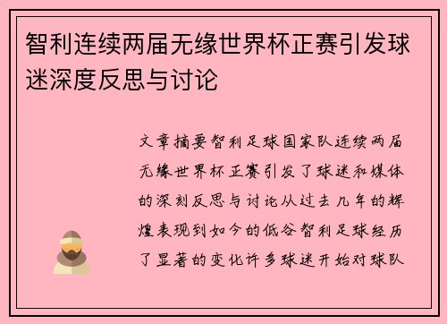 智利连续两届无缘世界杯正赛引发球迷深度反思与讨论