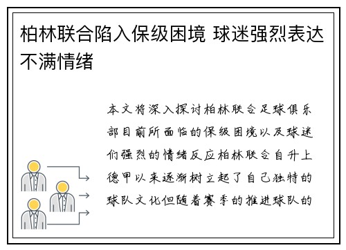 柏林联合陷入保级困境 球迷强烈表达不满情绪