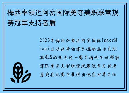 梅西率领迈阿密国际勇夺美职联常规赛冠军支持者盾