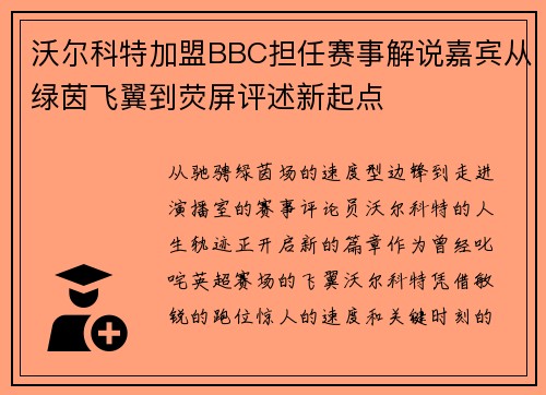 沃尔科特加盟BBC担任赛事解说嘉宾从绿茵飞翼到荧屏评述新起点