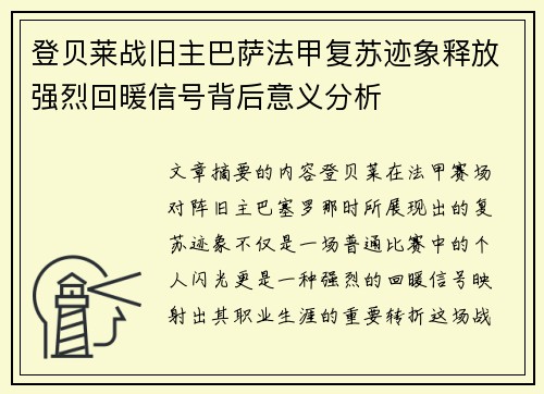 登贝莱战旧主巴萨法甲复苏迹象释放强烈回暖信号背后意义分析