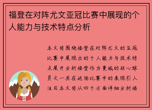 福登在对阵尤文亚冠比赛中展现的个人能力与技术特点分析