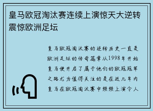 皇马欧冠淘汰赛连续上演惊天大逆转震惊欧洲足坛