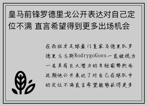 皇马前锋罗德里戈公开表达对自己定位不满 直言希望得到更多出场机会