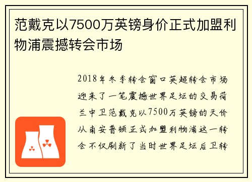范戴克以7500万英镑身价正式加盟利物浦震撼转会市场