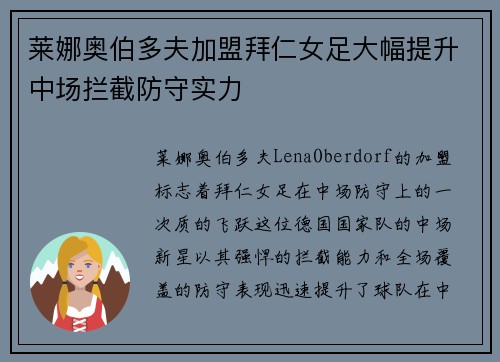 莱娜奥伯多夫加盟拜仁女足大幅提升中场拦截防守实力 莱娜奥伯多夫加盟拜仁女足大幅提升中场拦截防守实力