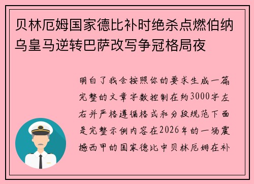 贝林厄姆国家德比补时绝杀点燃伯纳乌皇马逆转巴萨改写争冠格局夜 贝林厄姆国家德比补时绝杀点燃伯纳乌皇马逆转巴萨改写争冠格局夜