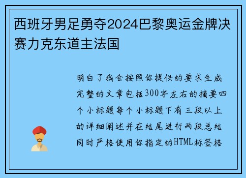 西班牙男足勇夺2024巴黎奥运金牌决赛力克东道主法国