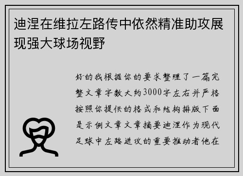 迪涅在维拉左路传中依然精准助攻展现强大球场视野