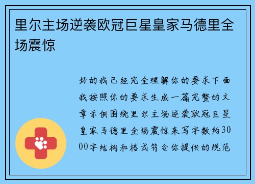 里尔主场逆袭欧冠巨星皇家马德里全场震惊